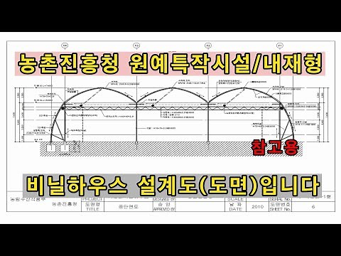 동일 온실(비닐하우스)농촌진흥청 원예특작시설 비닐하우스 설계도(도면)입니다