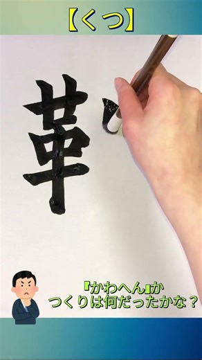 [The kanji for "kutsu" (shoes) that seems easy to write but you can't] A kanji that stops your ha...