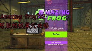 Amazing frog?v2原版蚂蚁巢穴攻略