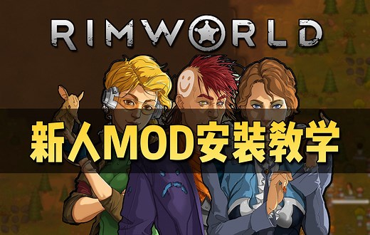 【环世界】新人保姆级MOD安装教学！各种模组常见疑难杂症解决方案！