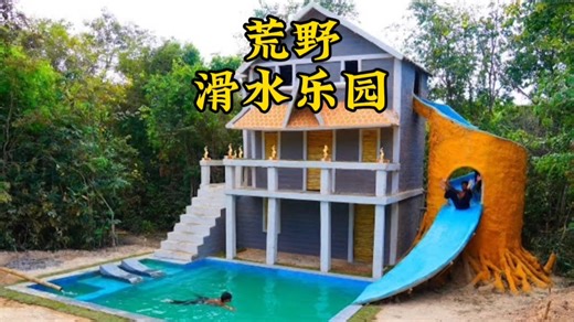 120天建造带滑水梯通往游泳池的两层楼房