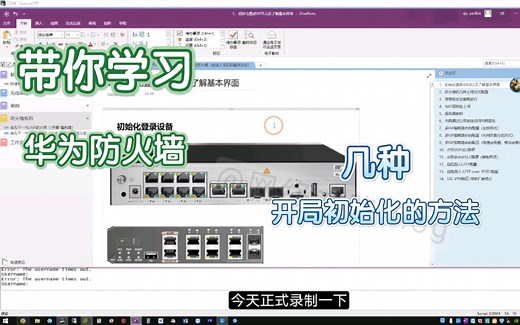 1、华为USG下一代防火墙（上）console与WEB开局初始化（还不会如何开局吗）