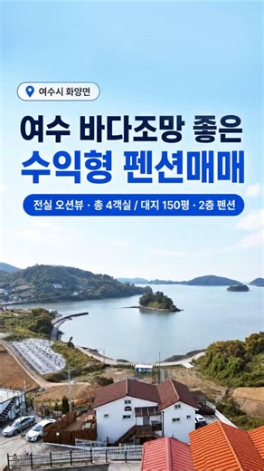 📢 여수 바다 앞, 오션뷰 좋은 펜션 매물이 나왔습니다. #여수펜션매매 #여수바다뷰 #수익형부동산