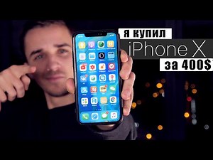 iPhone X за 400$ из Китая. Реально?