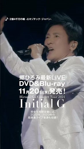 「2億4千万の瞳 -エキゾチック・ジャパン-」（郷ひろみ最新LIVE「Initial G」より）