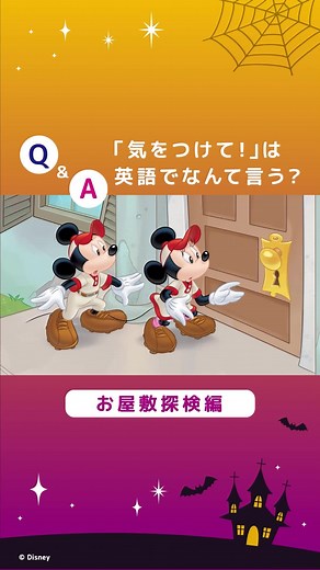 ディズニー英語システム(DWE)公式 | ワールド・ファミリー | ｢気をつけて！｣は英語でなんて言う？ とあるお屋敷を訪れた#ミッキー と #ミニー 🏚️🦇 2人がお屋敷のドアを開けると…！？ 続きは動画で確認してね👀✨ #ディズニー英語システム #dwe #おうち英語 #英語教育 #英語教材 #英会話 | Instagram