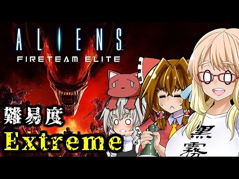 １から分かるExtremeエイリアン戦争『Aliens: Fireteam Elite』（VOICEROID+ゆっくり実況）