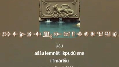 【标准巴比伦语】当在最高之处时 Enūma Eliš (巴比伦创世神话）1.1-70