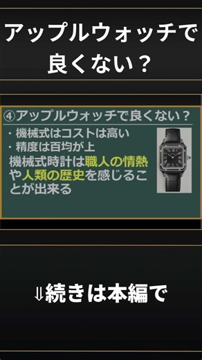 アップルウォッチで良くない？ #腕時計 #機械式時計 #AppleWatch #コスパ #時計好き #高級時計 #メンズファッション #ガジェット #趣味 #リアル