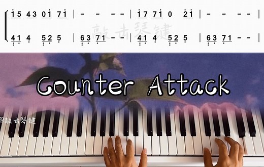 【钢琴】《counter attack》简谱教学