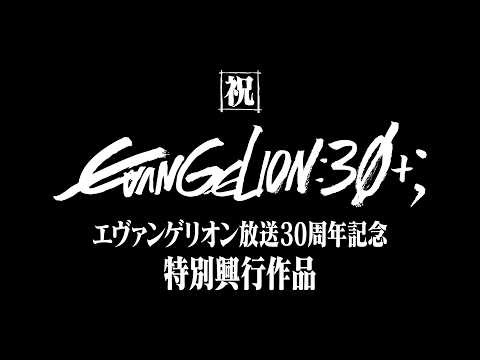 【公式】『エヴァンゲリオン放送30周年記念特別興行』