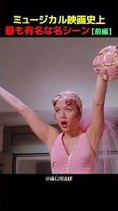 ミュージカル映画史上最も有名な名シーン【前編】