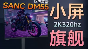 小屏电竞超大杯！SANC盛色DM55评测体验分享