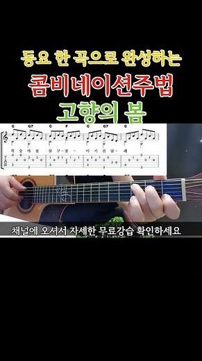고향의봄-동요 한 곡으로 완성하는 콤비네이션주법 기타 배우기 통기타초보부터 연주곡 강좌 강습 레슨 기타 독학 기타 초보를 위한 영상 #올바른통기타교본 #기타 #콤비네이션주법
