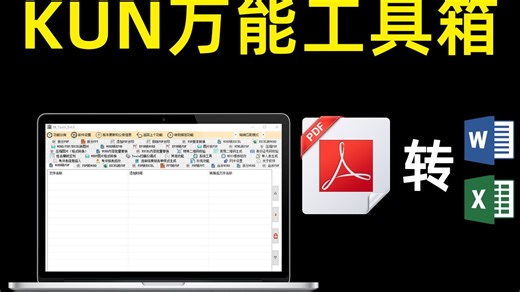 PDF转WORD万能工具箱 提供了WORD转PDF、WORD转EXCEL、PDF转PPT等功能
