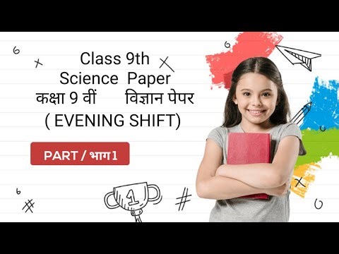 Class 9th Science EVENING SHIFT कक्षा 9 वीं विज्ञान सैंपल पेपर