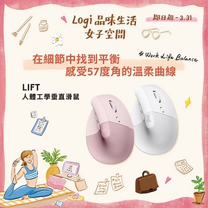 ‍靈♫‍聆 品味生活 ✦ 女子空間 ♫倫‍♀️ ↪︎ https://logi.club/歡慶女子節選用Logitech...