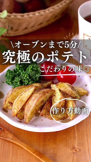ベイクドポテトの簡単レシピ | オーブンで作るカリカリポテト