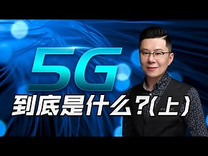 【李自然说】5G到底是什么？（上）