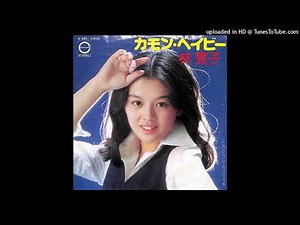 林寛子 - カモン・ベイビー (1976)