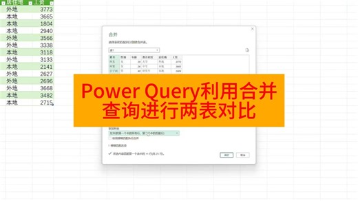 Power Query利用合并查询进行两表数据对比