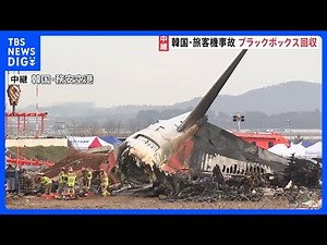 韓国・チェジュ航空機の着陸失敗事故 事故調査委員会がブラックボックス回収｜TBS NEWS DIG
