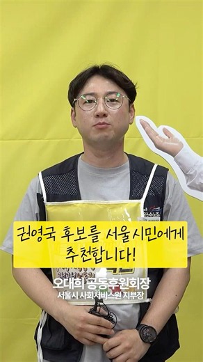 권영국 후보를 서울시민에게 추천합니다! 오대희 공동후원회장 서울시 사회서비스원 지부장
