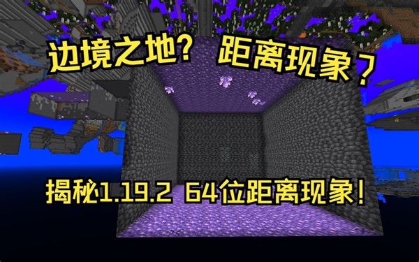 突破了32位整数极限之后，我发现了1.19.2中的距离现象……