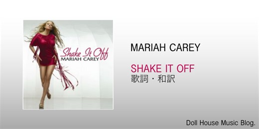 【歌詞・和訳】Mariah Carey / Shake It Off / マライア・キャリー / シェイク・イット・オフ - Doll House Music Blog.