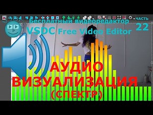 Аудио визуализация (спектр). Бесплатный видеоредактор VSDC Free Video Editor