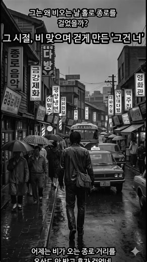 그 시절, 비 맞으며 걷게 만든 '그건 너'