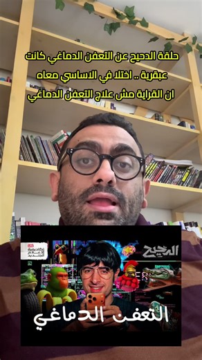 الدحيح: القراية مش علاج التعفن الدماغي