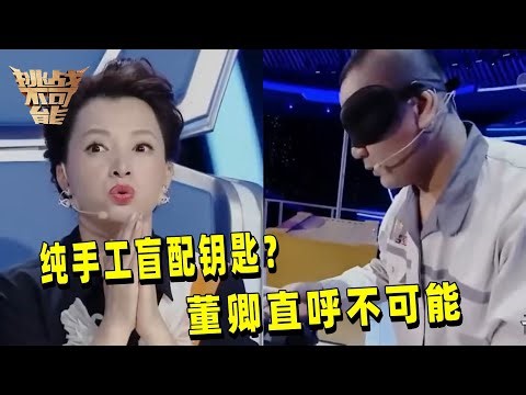 超强开锁师傅！35秒纯手工盲配钥匙？董卿直呼不可能丨挑战不可能 Impossible Challenge