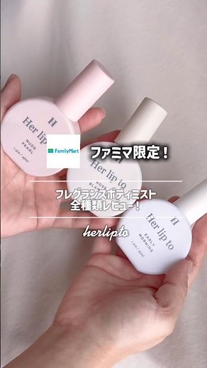 【herlipto BEAUTY】ファミマ限定発売！フレグランスボディミスト全種類レビュー✨ #herlipto #herliptobeauty #ハーリップトゥ #shorts #ファミマ限定