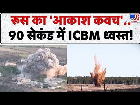 Russia Ukarine War Update: रूस का 'आकाश कवच'..90 सेकंड में ICBM ध्वस्त! - TV9 | Zelenskyy