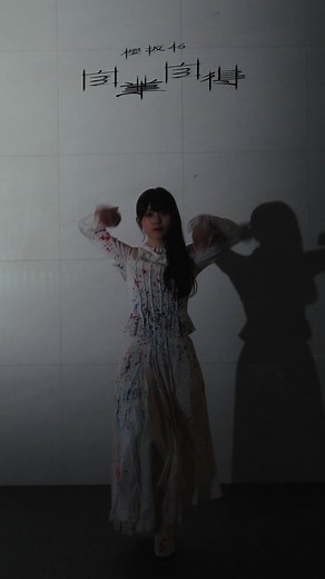 山下瞳月 ダンス自業自得