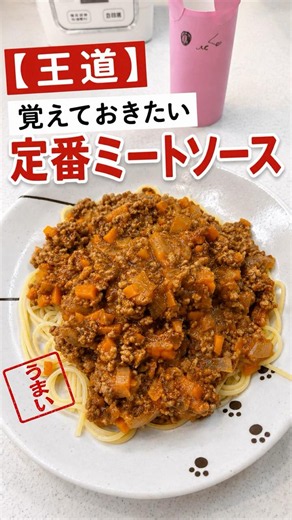 【王道】覚えておきたい！ミートソースの作り方