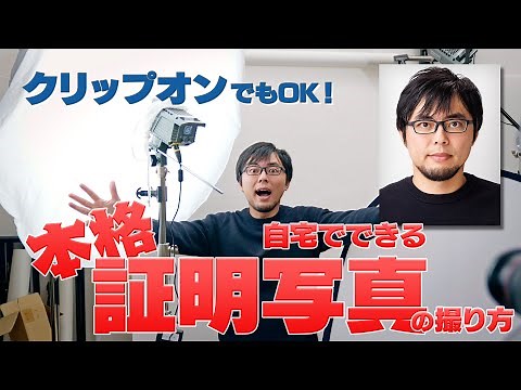 【ライティング】自宅でできる本格的な証明写真の撮り方！初級編と中級編の2パターンを紹介します