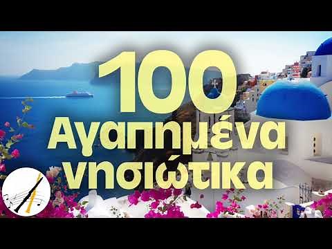 100 Αγαπημένα Νησιώτικα | Δημοτικά και Παραδοσιακά