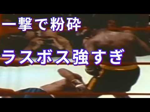 【残酷な結末】最強王者たちがラスボスに挑んだ3つの試合・ボクシング世界戦