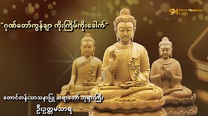 တစ်နေ့တာရဲ့ မင်္ဂလာအရှိဆုံး အချိန်ဖြစ်တဲ့ နံနက်ခင်းချိန်ခါလေးကို ပိုမိုကျက်သရေတင့်တယ်ပြီး ဘေးအန္တရာယ်အပေါင်း ဝေးကွာညောင်းစေဖို့ ဂုဏ်တော်ကွန်ချာ တရားတော်လေး နာကြားနိုင်အောင် မျှဝေပေးလိုက်ပါတယ်ရှင့်။🙏🍂🍂 အားလုံး အန္တရာယ်ကင်းကြပါစေလို့ ဆုတောင်း မေတ္တာပို့သလိုက်ပါတယ်။💚 | Shwe Myanmar Buddha