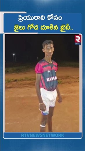 ప్రియురాలి కోసం జైలు గోడ దూకిన ఖైదీ.. | Mahabubnagar Prisoner Escapes From Jail | RTV