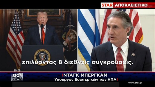 Νταγκ Μπέργκαμ: «Θωρακισμένη η Ελλάδα απέναντι στην τουρκική επιθετικότητα»