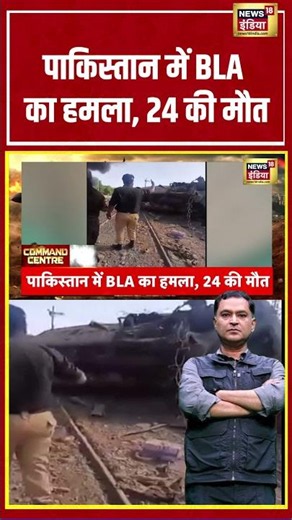 Breaking News | पाकिस्तान में BLA का हमला, 24 की मौत | Pakistan | #shorts