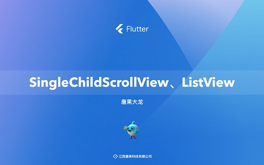 滚动组件SingleChildScrollview、ListView(Flutter2022最新课程)