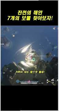 잔천의 해안 7개의 보물상자 찾기 | 명조 워더링 웨이브