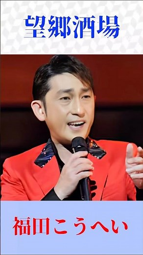 涙を誘う名曲『望郷酒場』福田こうへいが魂を込めて熱唱！ #shortsfeed