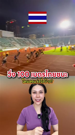 เทพบิววิ่งชนะ ใครเคยแข่งวิ่งบ้าง? #วิ่ง #วิ่ง100เมตรชาย #SEAgames #เทพบิว #พยาบาลอัญ