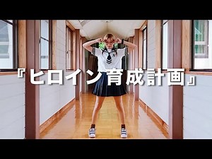 【踊ってみた】ヒロイン育成計画 / HoneyWorks【ジェニー】