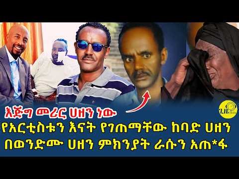 የአርቲስቱን እናት የገጠማቸው ከባድ ሀዘን|የመጀመሪያ ልጃቸው በወንድሙ ሀዘን ምክንያት ራሱን አጠ*ፋ‪@gizemedia1974‬